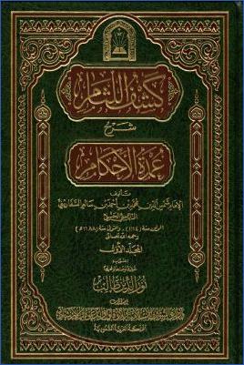 كشف اللثام شرح عمدة الأحكام - ج 1 : الطهارة - الصلاة