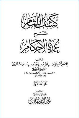كشف اللثام شرح عمدة الأحكام - ج 1 : الطهارة - الصلاة