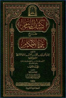 كشف اللثام شرح عمدة الأحكام - ج 2 : تابع الصلاة