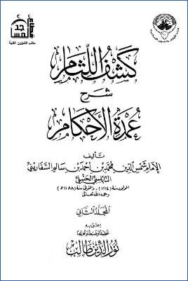 كشف اللثام شرح عمدة الأحكام - ج 2 : تابع الصلاة