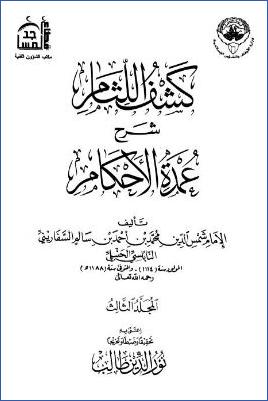 كشف اللثام شرح عمدة الأحكام - ج 3 : تابع الصلاة - الصوم في السفر وغيره