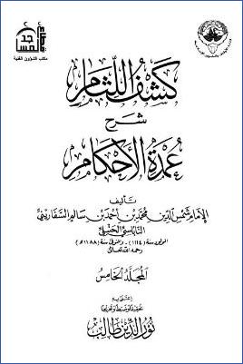 كشف اللثام شرح عمدة الأحكام - ج 5 : تابع البيوع - الرضاع