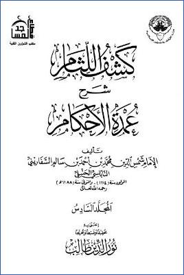 كشف اللثام شرح عمدة الأحكام - ج 6 : تابع الرضاع - الأطعمة