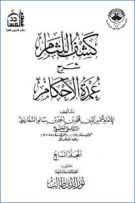 كشف اللثام شرح عمدة الأحكام - ج 7 : تابع الأطعمة - العتق