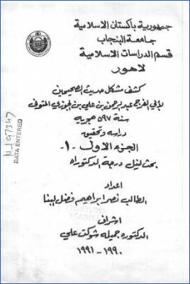 كشف مشكل حديث الصحيحين لأبي الفرج عبد الرحمن بن الجوزي، دراسة وتحقيق