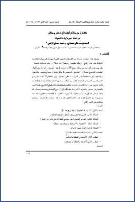 كفارة من واقع أهله نهار رمضان دراسة حديثية فقهية