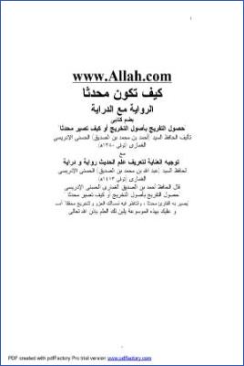 كيف تكون محدثا الرواية مع الدراية