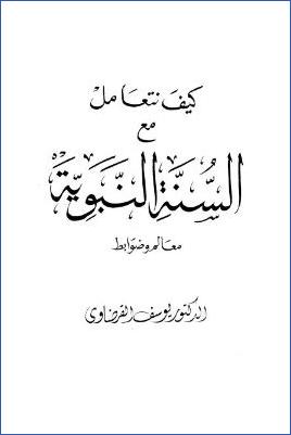 كيف نتعامل مع السنة النبوية معالم وضوابط