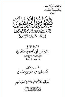 لقاء العشر الأواخر بالمسجد الحرام 14 ط. دار البشائر  ج 178