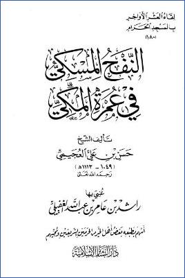 لقاء العشر الأواخر بالمسجد الحرام 14 ط. دار البشائر  ج 180