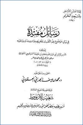 لقاء العشر الأواخر بالمسجد الحرام 15 ط. دار البشائر  ج 194