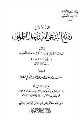 لقاء العشر الأواخر بالمسجد الحرام 15 ط. دار البشائر  ج 196