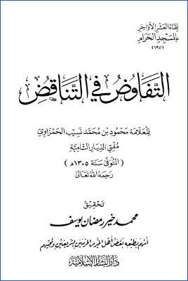 لقاء العشر الأواخر بالمسجد الحرام 15 ط. دار البشائر  ج 197