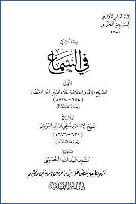 لقاء العشر الأواخر بالمسجد الحرام 15 ط. دار البشائر  ج 198