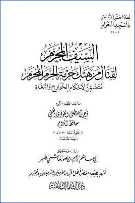 لقاء العشر الأواخر بالمسجد الحرام 15 ط. دار البشائر  ج 200