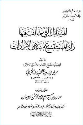 لقاء العشر الأواخر بالمسجد الحرام 15 ط. دار البشائر  ج 201
