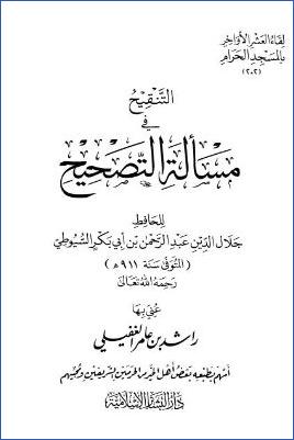 لقاء العشر الأواخر بالمسجد الحرام 15 ط. دار البشائر  ج 202