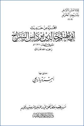 لقاء العشر الأواخر بالمسجد الحرام 16 ط. دار البشائر  ج 209