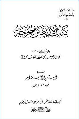 لقاء العشر الأواخر بالمسجد الحرام 16 ط. دار البشائر  ج 210