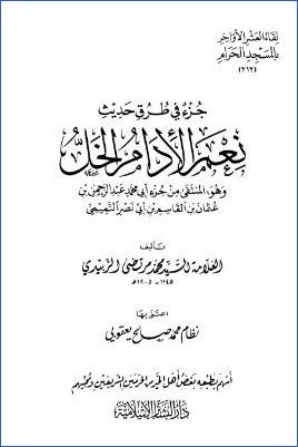 لقاء العشر الأواخر بالمسجد الحرام 16 ط. دار البشائر  ج 212