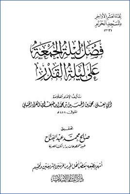 لقاء العشر الأواخر بالمسجد الحرام 16 ط. دار البشائر  ج 213