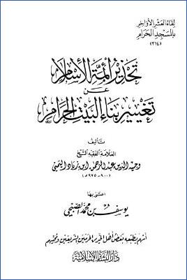 لقاء العشر الأواخر بالمسجد الحرام 16 ط. دار البشائر  ج 214
