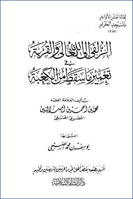 لقاء العشر الأواخر بالمسجد الحرام 16 ط. دار البشائر  ج 215