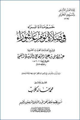لقاء العشر الأواخر بالمسجد الحرام 16 ط. دار البشائر  ج 219