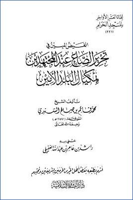 لقاء العشر الأواخر بالمسجد الحرام 16 ط. دار البشائر  ج 221