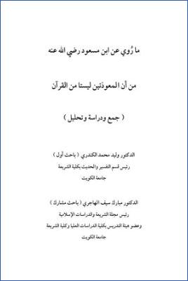 ما روي عن ابن مسعود أن المعوذتين ليستا من القرآن جمع ودراسة وتحليل