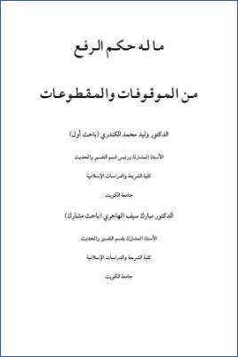 ما له حكم الرفع من الموقوفات والمقطوعات
