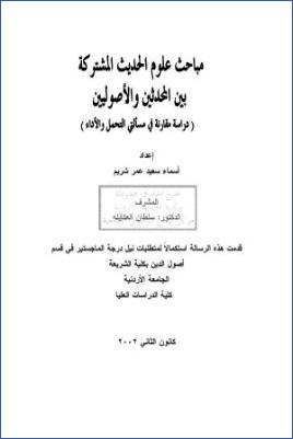 مباحث علوم الحديث المشتركة بين المحدثين والأصوليين، دراسة مقارنة في مسألتي التحمل والأداء