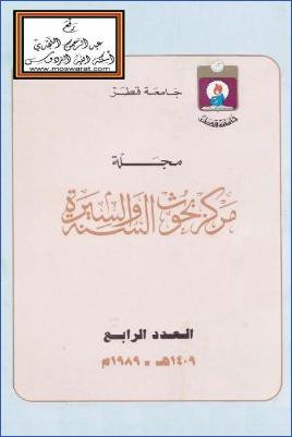 مجلة مركز بحوث السنة والسيرة العدد 4