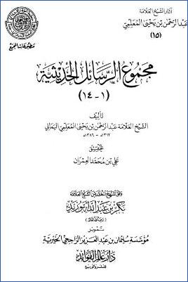 مجموع الرسائل الحديثية