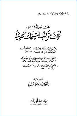 مجموع فيه ثلاث من كتب المشيخات الحديثة
