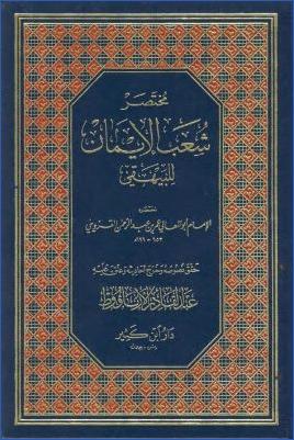 مختصر شعب الإيمان للبيهقي