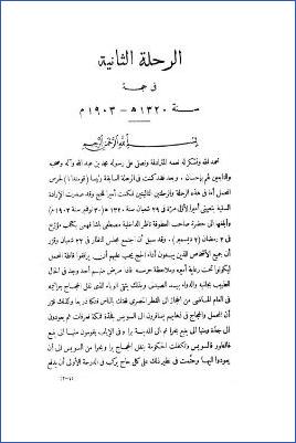 مرآة الحرمين أو الرحلات الحجازية والحج ومشاعره الدينية محلاة بمئات الصور الشمسية ج 02