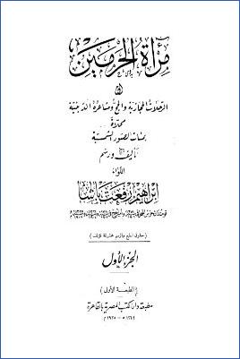 مرآة الحرمين أو الرحلات الحجازية والحج ومشاعره الدينية محلاة بمئات الصور الشمسية