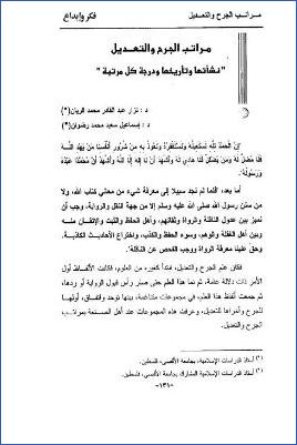 مراتب الجرح والتعديل نشأتها وتأريخها ودرجة كل مرتبة