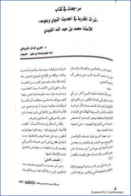 مراجعات في كتاب تراث المغاربة في الحديث النبوي وعلومه للأستاذ محمد بن عبد الله التليدي