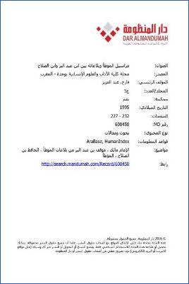مراسيل الموطأ وبلاغاته بين ابن عبد البر وابن الصلاح