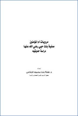 مرويات أم المؤمنين صفية بنت حيي رضي الله عنها دراسة حديثية
