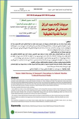 مرويات الإمام عبد الرزاق الصنعاني في صحيح مسلم، دراسة نقدية تطبيقية