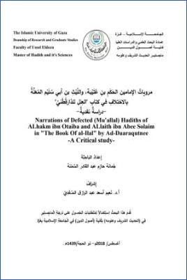 مرويات الإمامين الحكم بن عتيبة والليث بن أبي سليم المعلة بالاختلاف في كتاب العلل للدارقطني