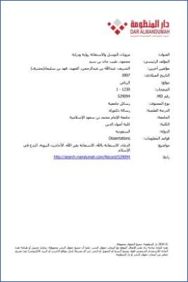 مرويات التوسل والاستغاثة رواية ودراية 02