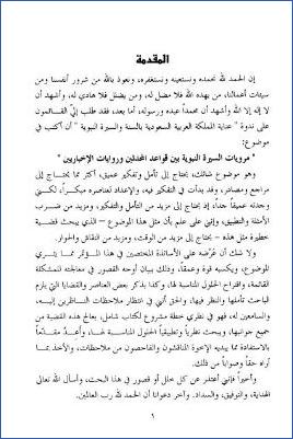 مرويات السيرة النبوية بين قواعد المحدثين وروايات الإخباريين - الدميني