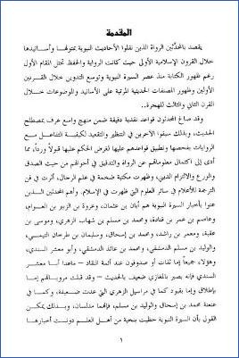 مرويات السيرة النبوية بين قواعد المحدثين وروايات الإخباريين