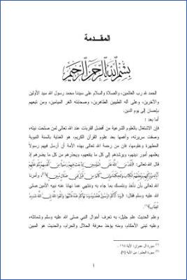مرويات الصحابي واثلة بن الأسقع في الكتب التسعة ومعجم الطبراني الكبير دراسة تحليلية