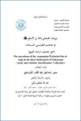 مرويات الصحابي واثلة بن الأقرع رضي الله عنه في معاجم الطبراني الثلاث جمع وتصنيف ودراسة وتخريج