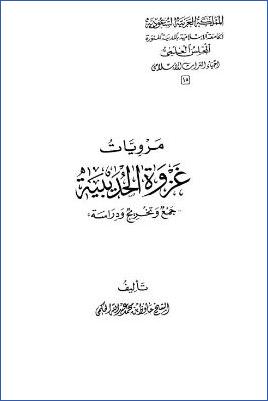 مرويات غزوة الحديبية جمع وتخريج ودراسة